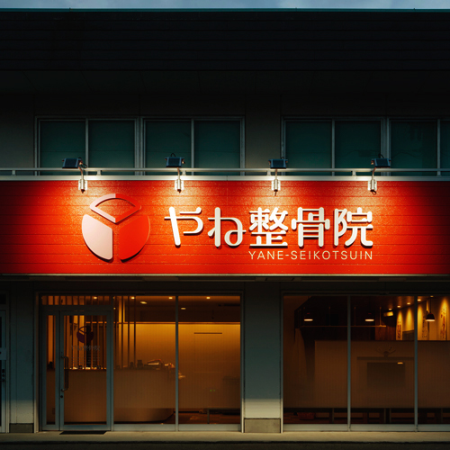 <!--C009 やね整骨院-->